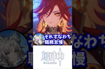 【同じ声優ネタ】飛霄にナタの危機を詰められる炎神【CV.#小松未可子 】 #原神