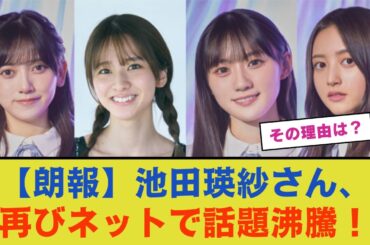 【朗報】池田瑛紗さん、再びネットで話題沸騰！その理由は？【乃木坂46】