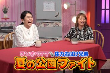 【夫が寝たあとに】 夏の子どもの遊ばせ方SP#夫が寝たあとに #藤本美貴 #ミキティ #横澤夏子