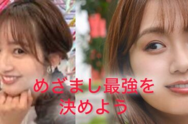 めざまし最強可愛いはどっち！？藤本万梨乃vs井上清華　Marino Fujimoto VS Seika Inoue Japanese cutiest caster battle