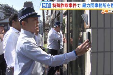 【独自】「大阪や！」暴力団事務所を大阪府警が捜索　高齢者被害の特殊詐欺事件の関係先　逮捕の男は『受け子』役（2024年9月6日）