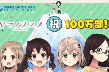 『ヤマノススメ』100万部突破＆第25巻発売記念PV｜声の出演：井口裕香さん・阿澄佳奈さん