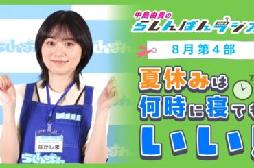 『何時に寝てもいい！』中島由貴のらしんばんラジオ／2024年8月放送【4部】