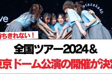 【日向坂46】全国ツアー2024＆東京ドーム公演の開催が決定【日向坂で会いましょう】#日向坂46 #日向坂で会いましょう #乃木坂46 #櫻坂46