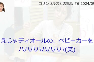 ロサンゼルスとの電話【文字起こし】