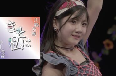 川嶋美楓×井上玲音 『きっと私は』 こぶしファクトリー Live Edit