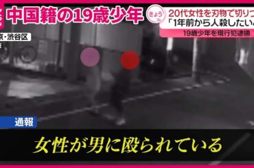 【20代女性を刃物で切りつけ】「1年前から人を殺したいと」  19歳少年を現行犯逮捕