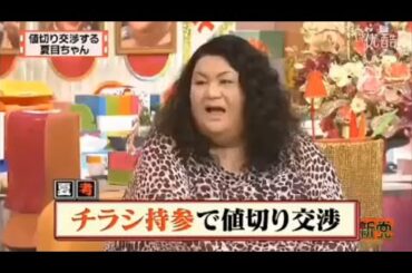 【マツコ&有吉の怒り新党】´꒳`🅗🅞🅣   💝「値切り交渉する 夏目ちゃん」