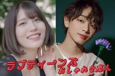 ラブティーンズ: おしゃれな恋人: 完全な映画の予告編