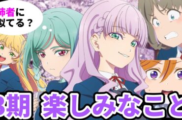 【雑談】ラブライブ！スーパースター!!3期の楽しみなこと