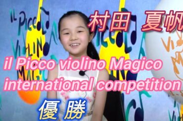 村田夏帆『 il piccolo violino Magico international competition』2018年 優勝