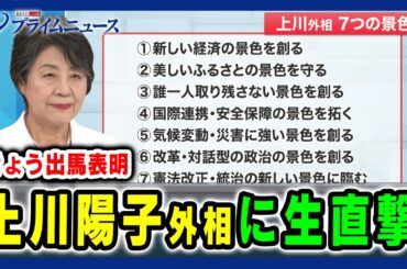 【きょう出馬表明】上川陽子外相に生直撃 大混戦の総裁選 2024/9/11放送＜前編＞