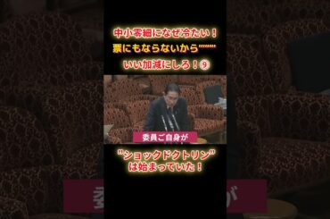 ショックドクトリンは始まっていたショートE9 #shorts #れいわ #れいわ新選組 #山本太郎