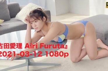 『古田愛理 Airi Furuta』2021-03-12 1080p