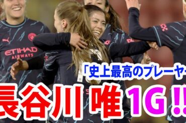 長谷川唯、弾丸ミドルで決勝点！マンチェスター・Cを勝利へ導きPOM選出！「史上最高のプレーヤー」！2024年2月7日 長谷川唯 ハイライト！