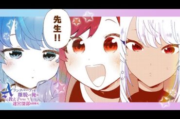 TVアニメ化決定！『Aランクパーティを離脱した俺は、元教え子たちと迷宮深部を目指す。』公式PV公開