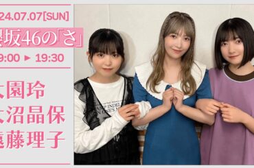 櫻坂46の「さ」#40 【2024-07-07】 大園玲 大沼晶保 遠藤理子
