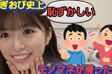 川﨑桜からの宿題で！〇〇のモノマネをして滑り倒す小川彩