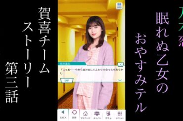 乃木恋_眠れぬ乙女のおやすみTEL_賀喜チーム_ストーリー第三話「岩本蓮加の場合」