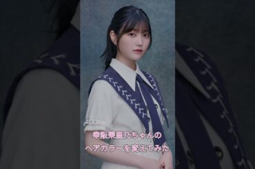 【櫻坂46】幸阪茉里乃ちゃんの髪色を変えてみた！#櫻坂46 #幸阪茉里乃 #shorts