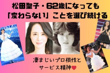 松田聖子・62歳になっても「変わらない」ことを選び続ける！凄まじいプロ根性とサービス精神💓