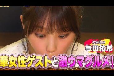 これなんなん？進撃の与田祐希‼️【乃木坂46】　