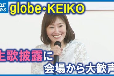 【完全版】KEIKOが素顔で生歌披露「ついに３人が揃うのか？」完全復活に高まる期待