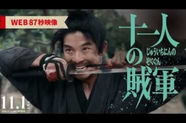 魂を揺さぶる、87秒の最新映像解禁！映画『十一人の賊軍』