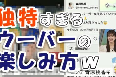 【#青原桃香】独特すぎるウーバーの楽しみ方で、休日を過ごす桃ちゃん【#ウェザーニュース LiVE 切り抜き】