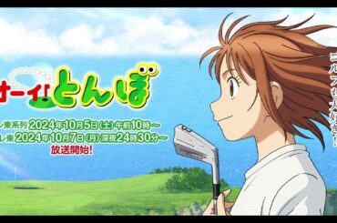 「オーイ！とんぼ」第2期、10月5日放送開始　とんぼの新たなライバル役に石川由依、井上麻里奈【アニメ・ニュース】