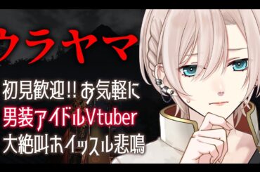 【ホラゲー🔴全ENDチャプター付】ホイッスル悲鳴💥男装アイドルが『ウラヤマ』へ足を踏み入れる【橘花るい/男装アイドルVtuber】#ホラーゲーム実況プレイ #ホラゲー実況