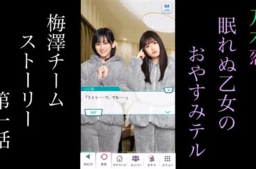 乃木恋_眠れぬ乙女のおやすみTEL_梅澤チーム_ストーリー第一話