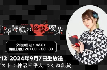 井澤詩織の怪談喫茶 #12 2024年9月7日(土)放送