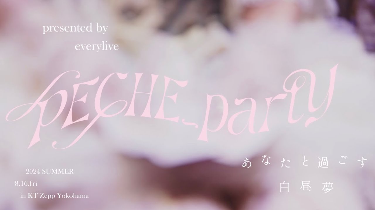 presented by everylive 【𝑃𝐸𝐶𝐻𝐸_𝑝𝑎𝑟𝑡𝑦】あなたと過ごす白昼夢　2024 SUMMER