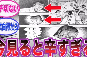 【カイジ】見返すと悲しすぎる班長のシーンに対する読者の反応集【ハンチョウ】