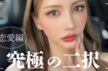 【究極の二択】恋愛編の質問に答えたら絢香らしすぎたwww