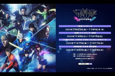 『ワールドトリガー the Stage』ガロプラ迎撃編 公演CM