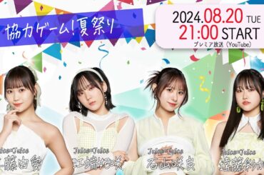 【ハロプロ】Juice=Juice工藤由愛・江端妃咲・石山咲良・遠藤彩加里の「ハロ通GAMES」。協力ゲーム！夏祭り【オーバークック/Chained Together】