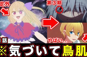 【推しの子】第21話・原作改変と一瞬すぎる”神描写”が最高すぎた神回。第３期への伏線・MEMちょへの愛が満載のクライマックス【第２期】【感想や反応まとめ】