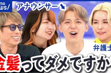 【令和のTPO】仁科アナが金髪に！社会人の金髪はダメ？どこまでなら許される？今が過渡期？｜アベプラ