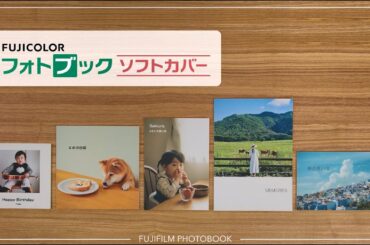 フォトブック ソフトカバー商品特長／富士フイルム