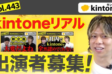 【大募集】kintoneの苦労話・不満・使いづらいところを語って下さる方を募集