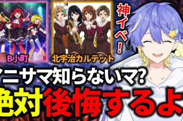 【アニメ好きは損してます】2024年アニサマ行った感想・魅力を語る元常連・永星かなで【切り抜き/ネタバレ注意】