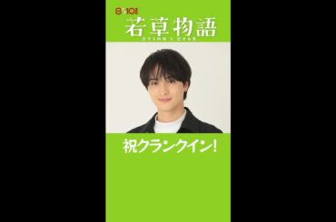 【#若草物語】🍀一ノ瀬颯クランクイン🎬  #一ノ瀬颯 #shorts