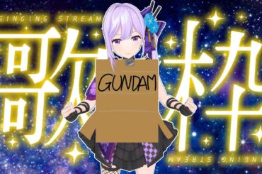 【ガンダム縛り歌枠】バズらなければどうという事はない。【#朝ノ瑠璃】