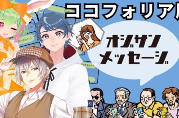 【オンラインボドゲ】オジサンメッセージ【ブロック待ったなし】