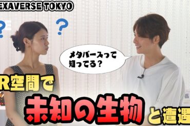 【ZEXAVERSE TOKYO】ドローンはなし...？メタバース空間であやちゃん大発狂！