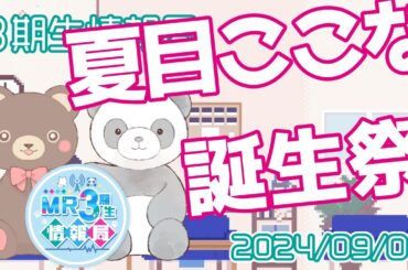 【新番組】MR3期生情報局 第69話『夏目ここな 誕生祭』