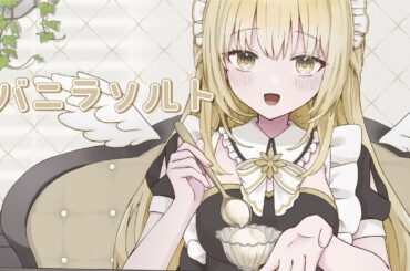 【#歌ってみた】堀江由衣「バニラソルト」/アニメ『とらドラ！』ED【covered by #乙羽スピカ】