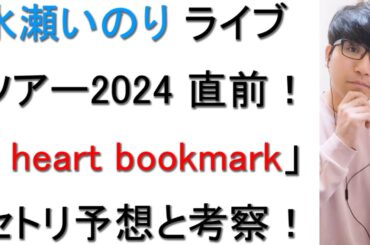 【セトリ予想】「Inori Minase LIVE TOUR 2024 heart bookmark」についてFC会員が戯れ言を語る